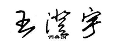 朱锡荣王澄宇草书个性签名怎么写