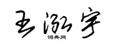 朱锡荣王泓宇草书个性签名怎么写