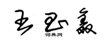 朱锡荣王昌鑫草书个性签名怎么写