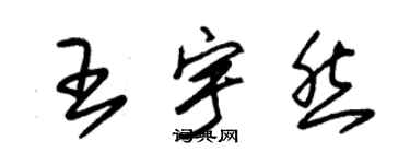 朱锡荣王宇然草书个性签名怎么写