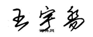 朱锡荣王宇乔草书个性签名怎么写
