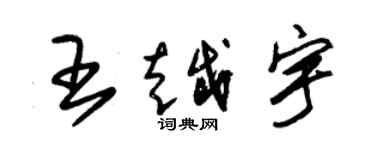朱锡荣王越宇草书个性签名怎么写