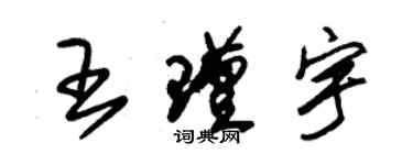 朱锡荣王瑾宇草书个性签名怎么写