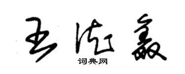 朱锡荣王德鑫草书个性签名怎么写