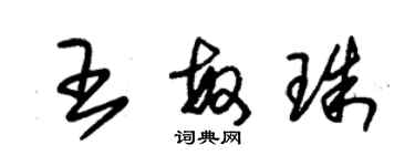 朱锡荣王敏珠草书个性签名怎么写