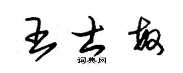 朱锡荣王士敏草书个性签名怎么写