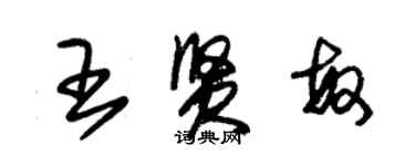 朱锡荣王贤敏草书个性签名怎么写