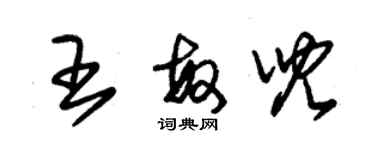 朱锡荣王敏儿草书个性签名怎么写