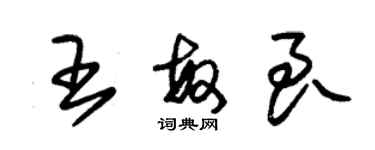 朱锡荣王敏良草书个性签名怎么写