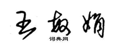 朱锡荣王敏娟草书个性签名怎么写