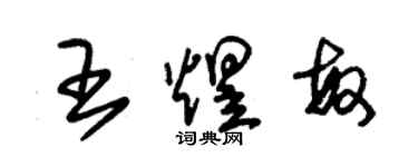 朱锡荣王煜敏草书个性签名怎么写