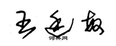朱锡荣王廷敏草书个性签名怎么写