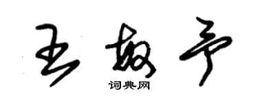 朱锡荣王敏予草书个性签名怎么写