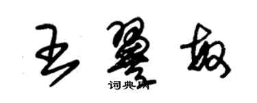 朱锡荣王翼敏草书个性签名怎么写