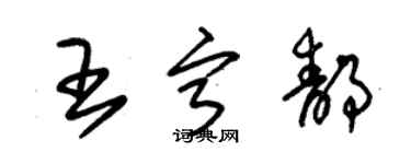 朱锡荣王宁静草书个性签名怎么写