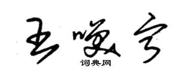 朱锡荣王笑宁草书个性签名怎么写