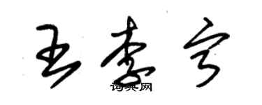 朱锡荣王李宁草书个性签名怎么写