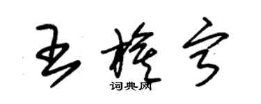 朱锡荣王旗宁草书个性签名怎么写