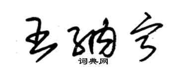 朱锡荣王纳宁草书个性签名怎么写