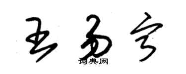 朱锡荣王易宁草书个性签名怎么写