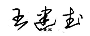 朱锡荣王建武草书个性签名怎么写