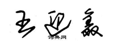 朱锡荣王迎鑫草书个性签名怎么写