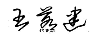 朱锡荣王若建草书个性签名怎么写
