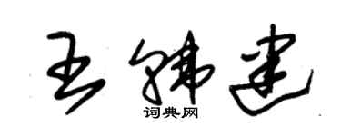 朱锡荣王韩建草书个性签名怎么写