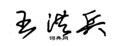 朱锡荣王洪兵草书个性签名怎么写