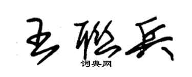 朱锡荣王联兵草书个性签名怎么写