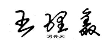 朱锡荣王理鑫草书个性签名怎么写