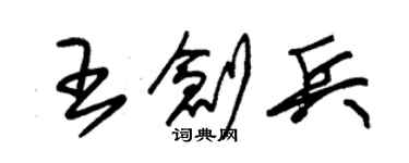 朱锡荣王创兵草书个性签名怎么写