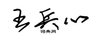 朱锡荣王兵心草书个性签名怎么写