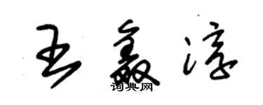朱锡荣王鑫淳草书个性签名怎么写