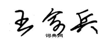 朱锡荣王俞兵草书个性签名怎么写