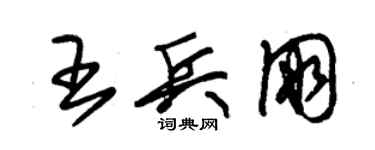 朱锡荣王兵朋草书个性签名怎么写