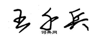 朱锡荣王千兵草书个性签名怎么写