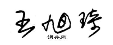 朱锡荣王旭琦草书个性签名怎么写