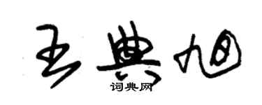 朱锡荣王典旭草书个性签名怎么写