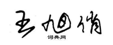朱锡荣王旭俏草书个性签名怎么写