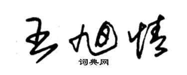朱锡荣王旭情草书个性签名怎么写