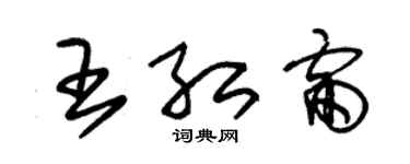 朱锡荣王红雷草书个性签名怎么写