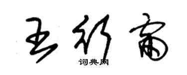 朱锡荣王行雷草书个性签名怎么写