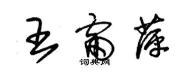 朱锡荣王雷萍草书个性签名怎么写