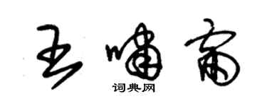 朱锡荣王啸雷草书个性签名怎么写