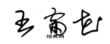 朱锡荣王雷花草书个性签名怎么写
