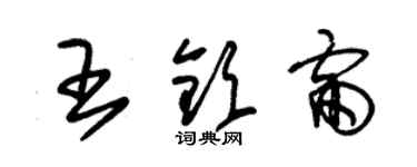 朱锡荣王钦雷草书个性签名怎么写