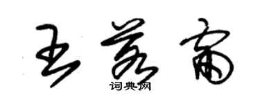 朱锡荣王若雷草书个性签名怎么写