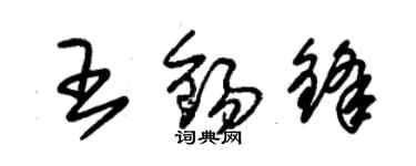 朱锡荣王锡锋草书个性签名怎么写