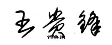 朱锡荣王贵锋草书个性签名怎么写